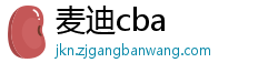 麦迪cba